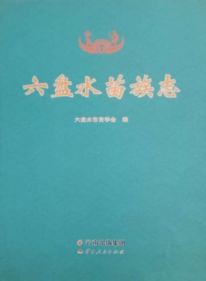 六盘水苗族志
