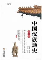 中国汉族通史 第1卷