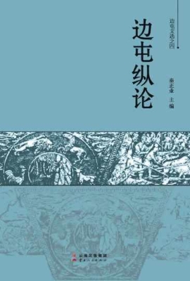 边屯纵论