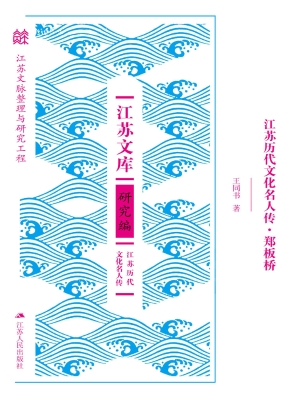 江苏历代文化名人传·