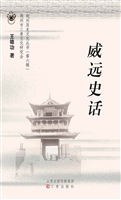 威远史话