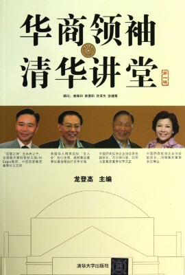 华商领袖·清华讲堂（第
