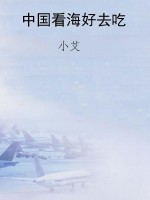 中国看海好去吃