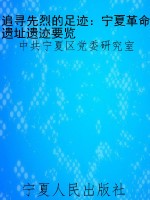 追寻先烈的足迹：宁夏革