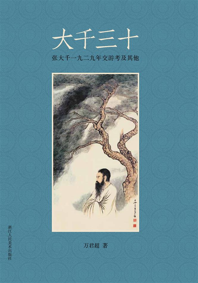 大千三十：张大千一九二