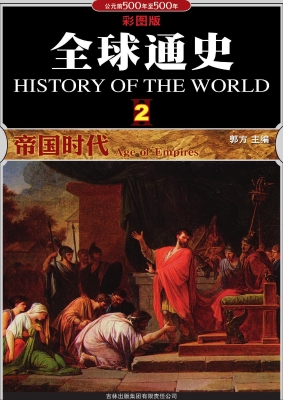 全球通史 2——帝国时