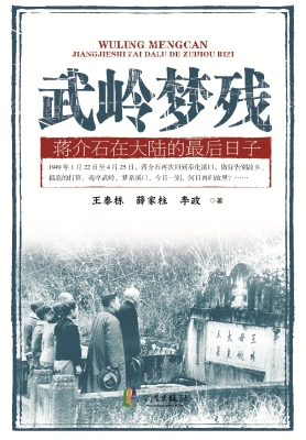 武岭梦残——蒋介石在