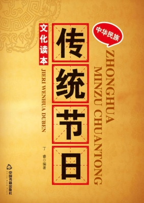 中华民族传统节日文化