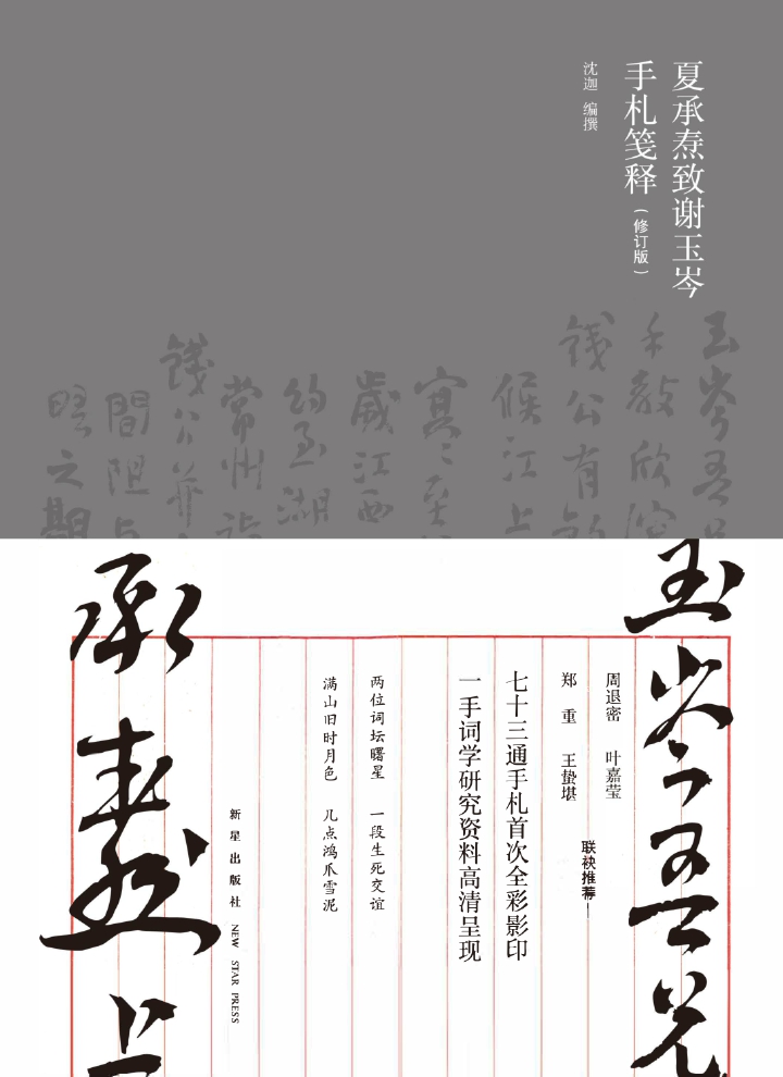 夏承焘致谢玉岑手札笺