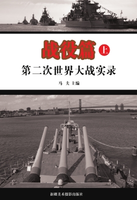第二次世界大战实录.