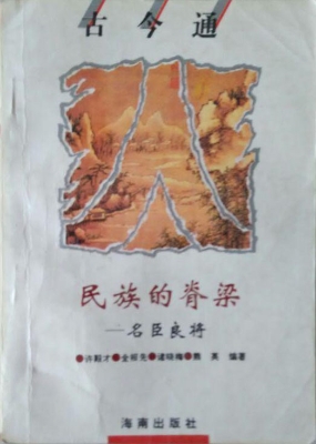 民族的脊梁——名臣良