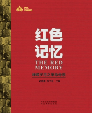 红色记忆——峥嵘岁月