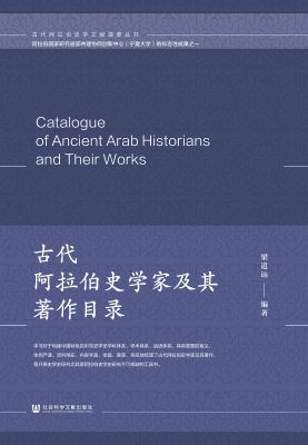 古代阿拉伯史学家及其