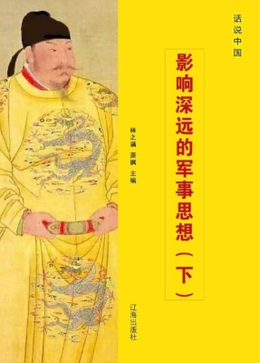 影响深远的军事思想（下