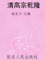 清高宗乾隆