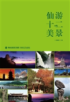 仙游十二美景