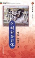 江湖社会习俗