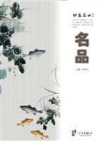 印象象山——名品