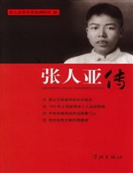 张人亚传