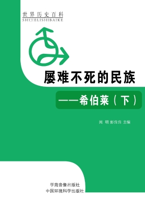 屡难不死的民族——希