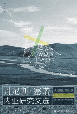 丹尼斯·塞诺内亚研究