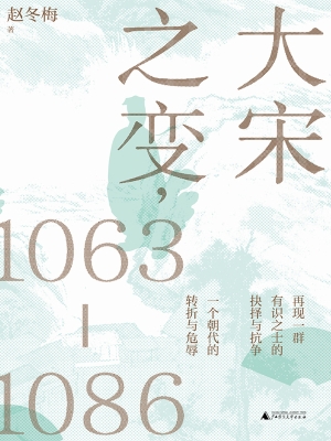 大宋之变，1063—1086