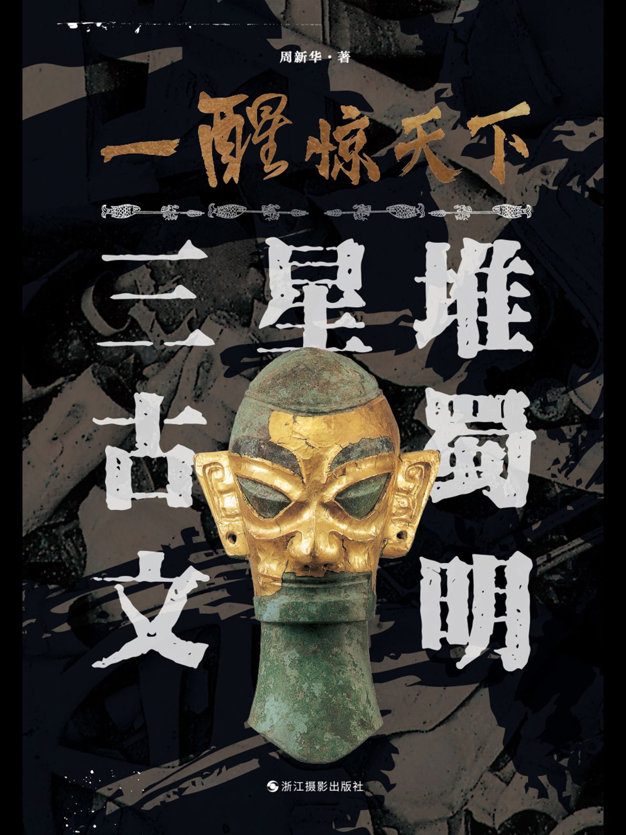 一醒惊天下：三星堆古蜀