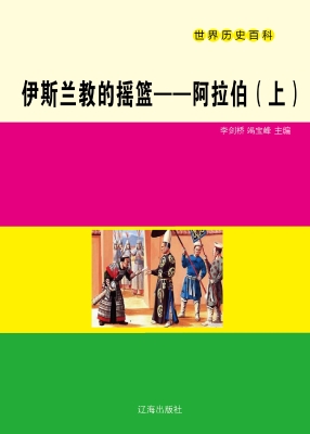 伊斯兰教的摇篮——阿