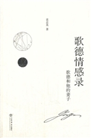 歌德情感录——歌德和
