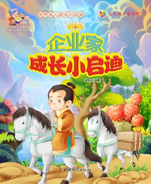 企业家成长小启迪