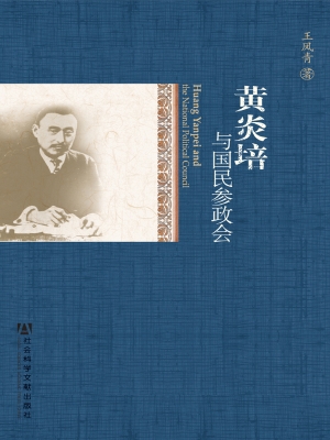 黄炎培与国民参政会