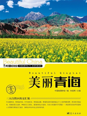 美丽青海