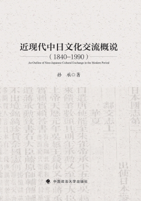 近现代中日文化交流概