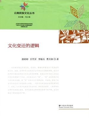 文化变迁的逻辑
