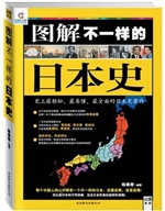 图解不一样的日本史