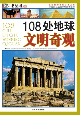108处地球文明奇观
