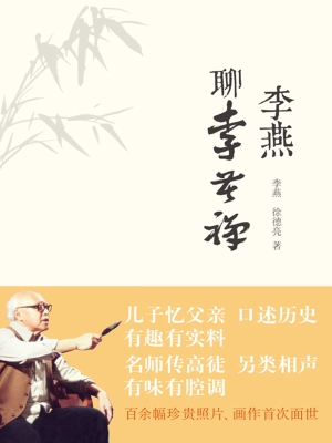 李燕聊李苦禅