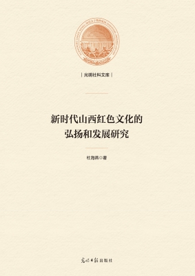 新时代山西红色文化的