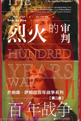 百年战争（第二卷）——烈