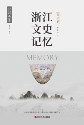 浙江文史记忆·长兴卷