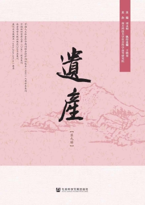 遗产（第九辑）