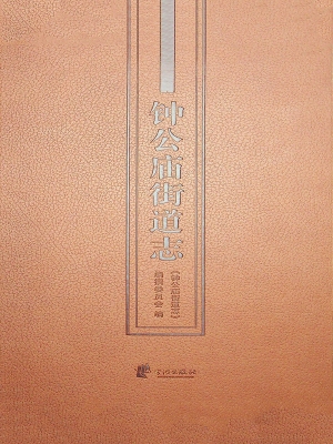 钟公庙街道志
