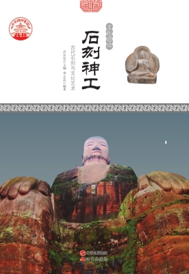 石刻神工：古代石刻与文