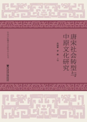 唐宋社会转型与中原文