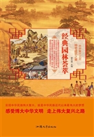 经典园林荟萃