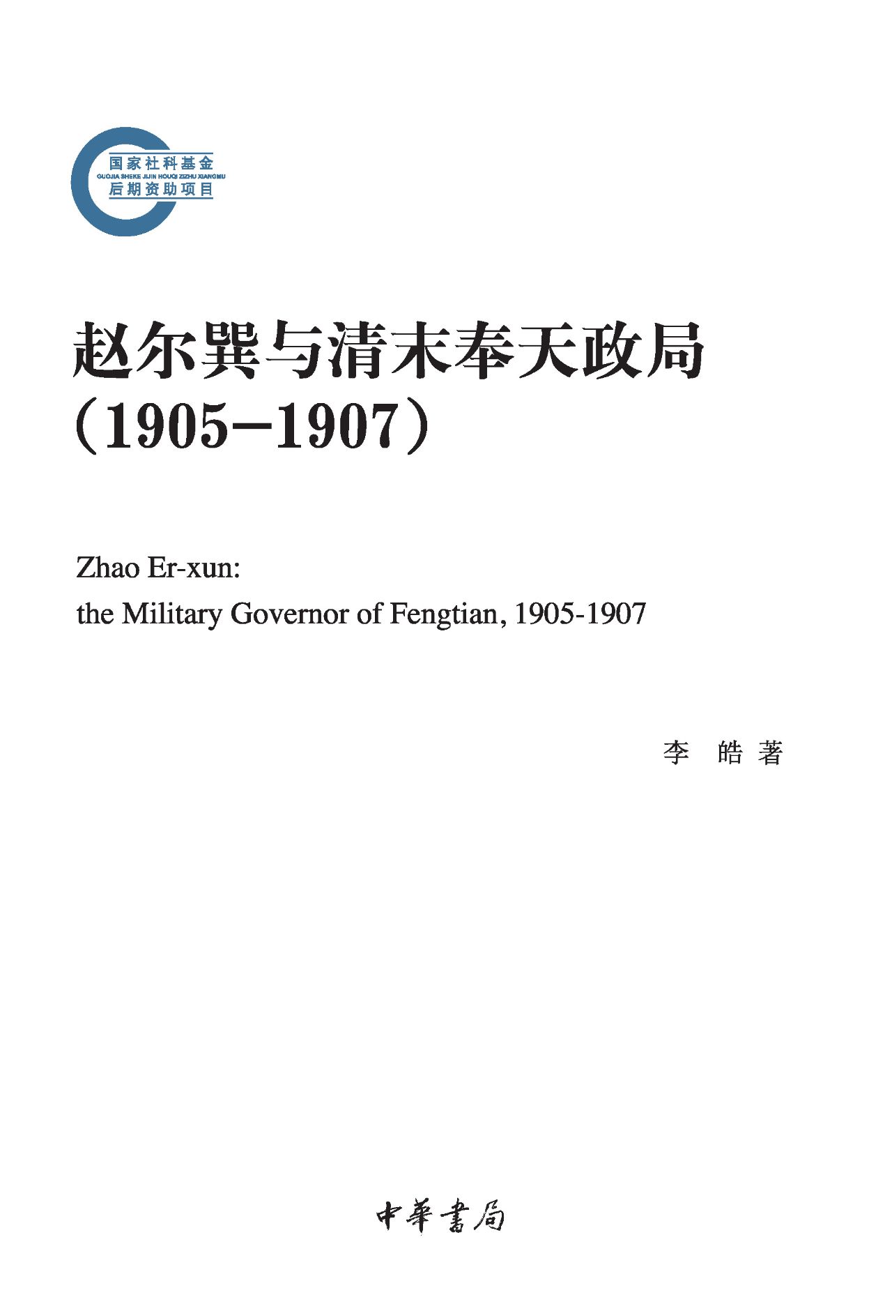 赵尔巽与清末奉天政局