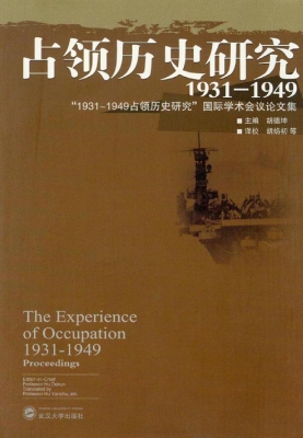 占领历史研究（1931-194