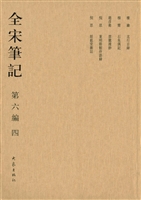 全宋笔记（第六编·四）