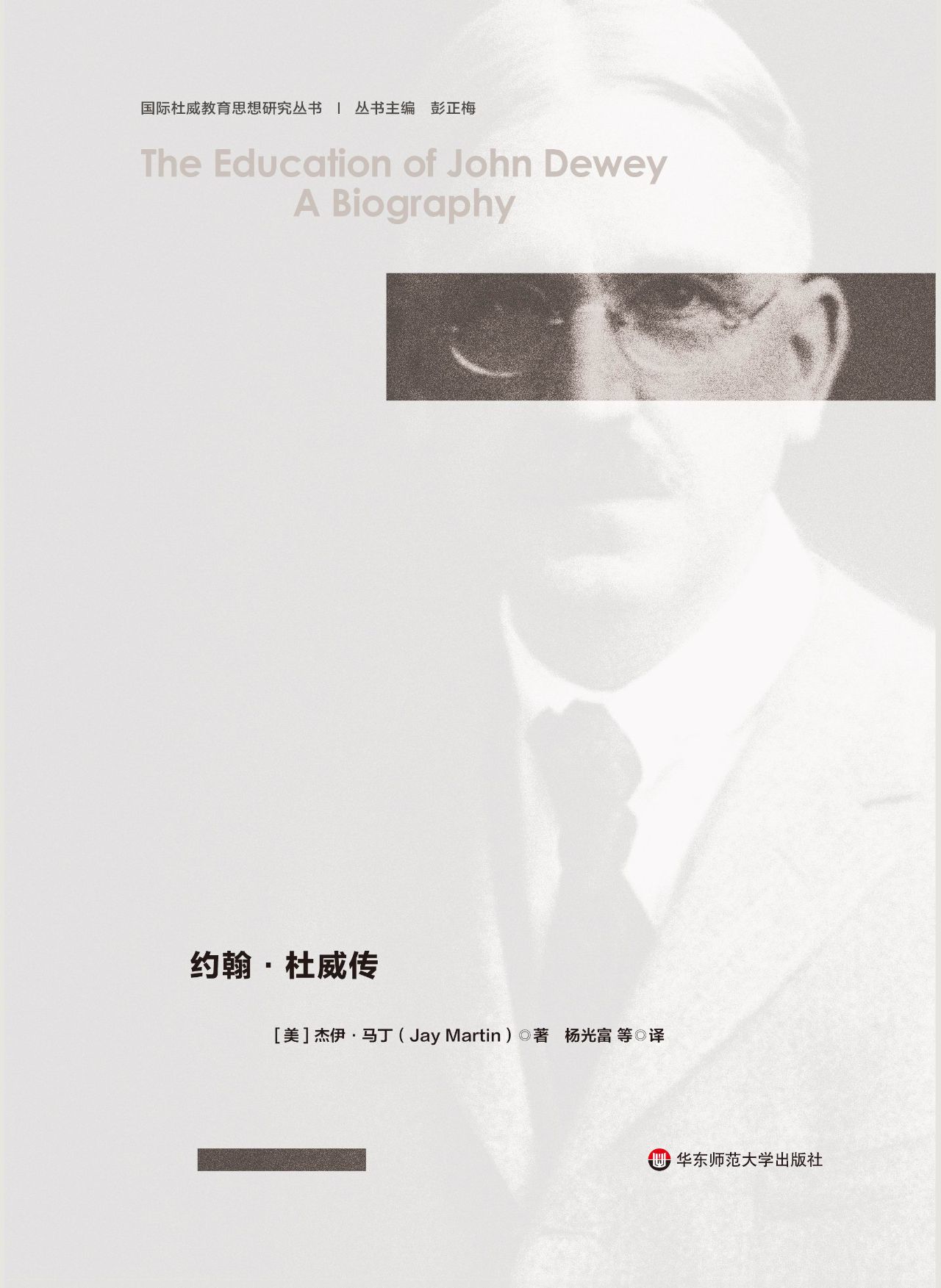 教育人生：约翰·杜威传