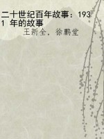 二十世纪百年故事：1931